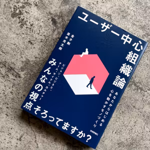 #76 ユーザー中心組織論 〜あなたからはじめる心を動かすモノづくり〜