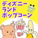 #155【クイズ回】ディズニーランドのポップコーンクイズ！