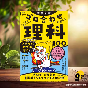                     [レビュー] 改訂第2版 中学受験 ゴロ合わせで覚える理科100 (宮本 毅) 要約した.                