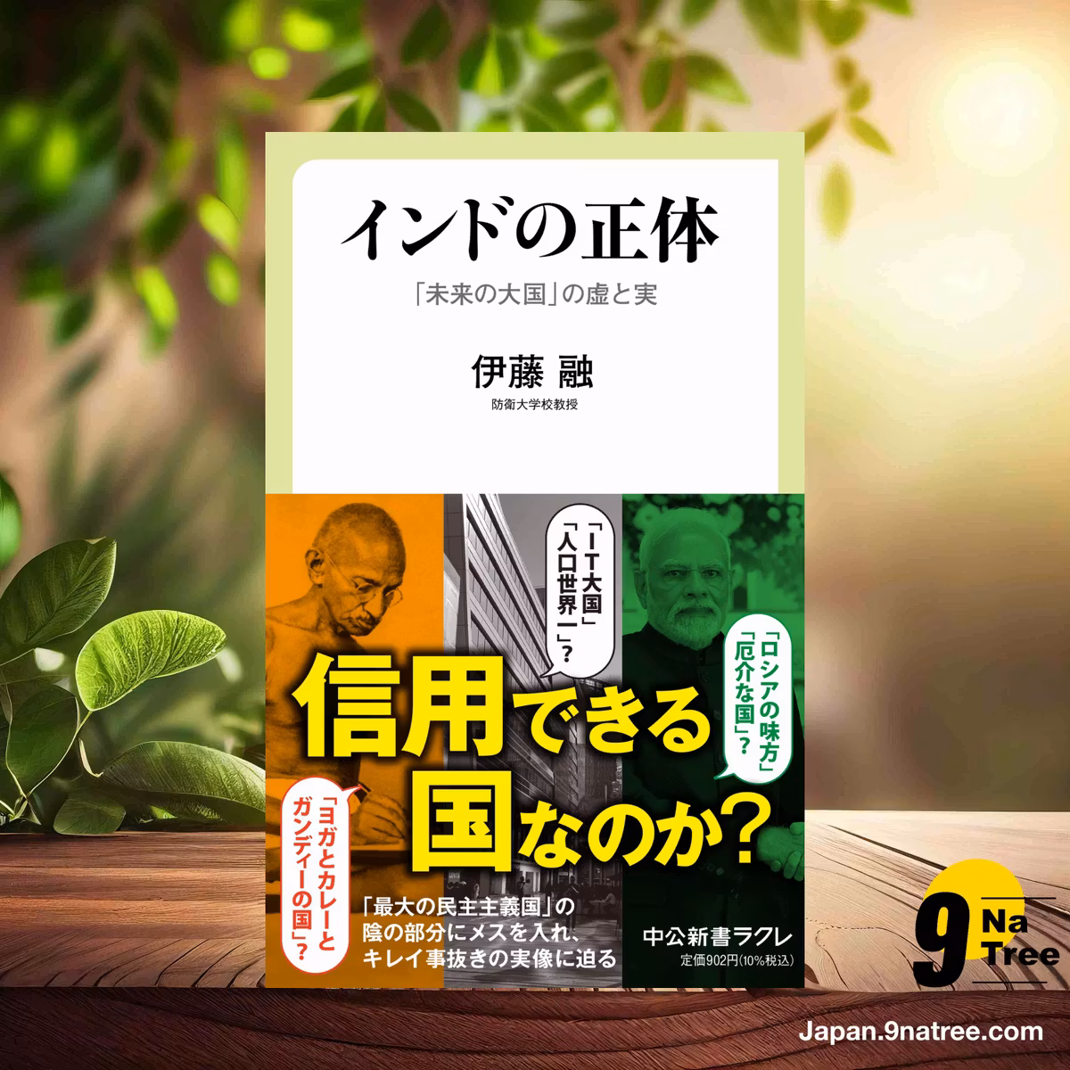                     [レビュー] インドの正体-「未来の大国」の虚と実  (伊藤 融) 要約した.                