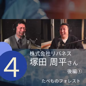 #4 塚田 周平さん 後編①　（株式会社リバネス 執行役員CRO）