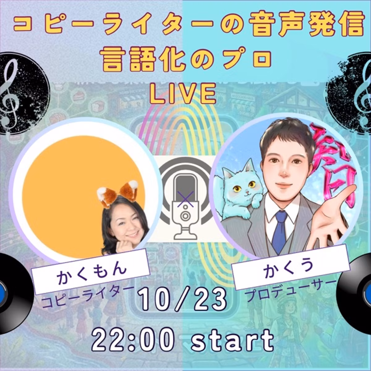 【かくもんさんと】コピーライター言語化のプロとのLIVE