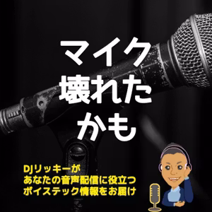 【雑談回】ダイナミックマイクが壊れたかもしれないので、マイク切り替えてみた