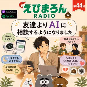 第44回_友達よりAIに相談するようになりました
