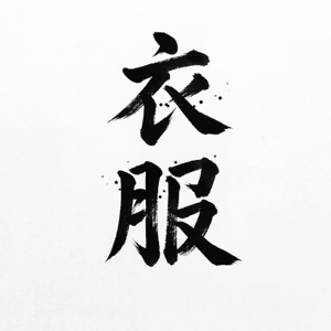 第4回「ファッションって難しい！」