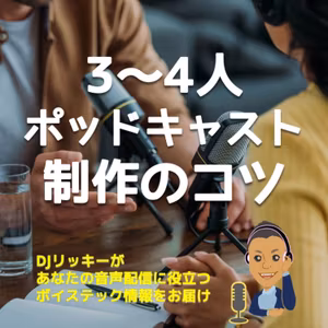 ワイワイガヤガヤ！ 3〜4人のポッドキャスト収録【制作のコツをシェア】