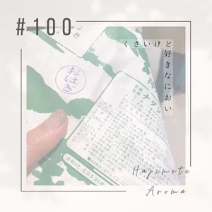 第１００話 / くさいけど好きなにおい