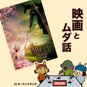 これぞ、超・大・作！映画「ウィキッド ふたりの魔女」みんなが楽しめる！