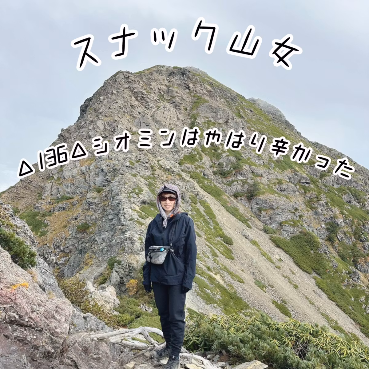 △136△ シオミンはやはり辛かった