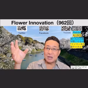 Flower Innovation（962回）