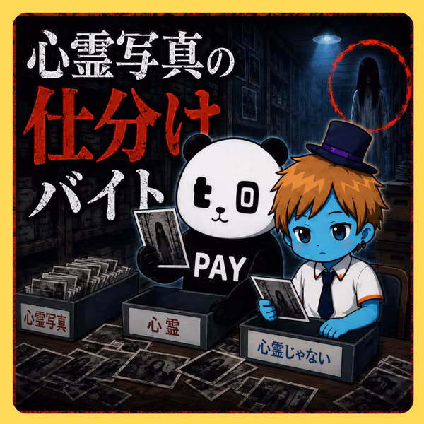 【ホラー#20】5日間だけの簡単な仕分けバイトを見つけたので共有します│心霊写真仕分けバイト