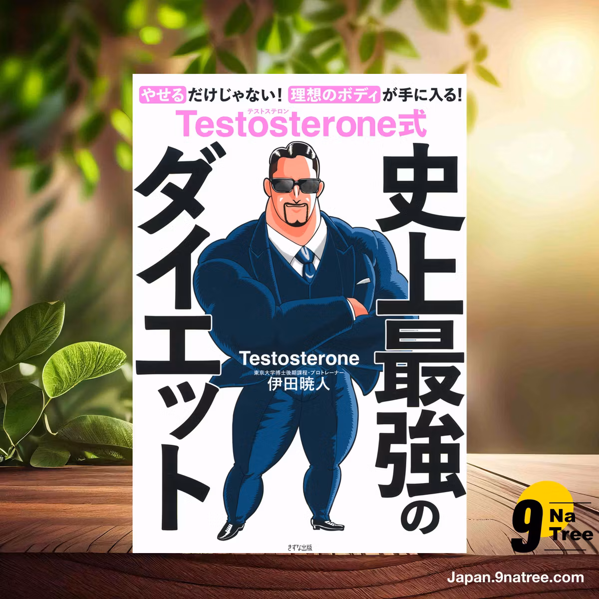                     [レビュー] Testosterone式 史上最強のダイエット  (Testosterone) 要約した.                