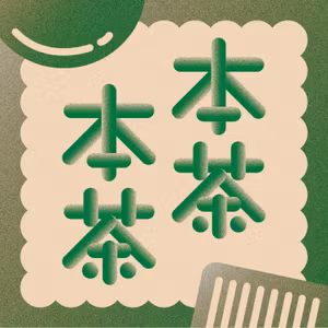 本茶本茶｜１冊の本と１杯のお茶からはじまる読書Podcast