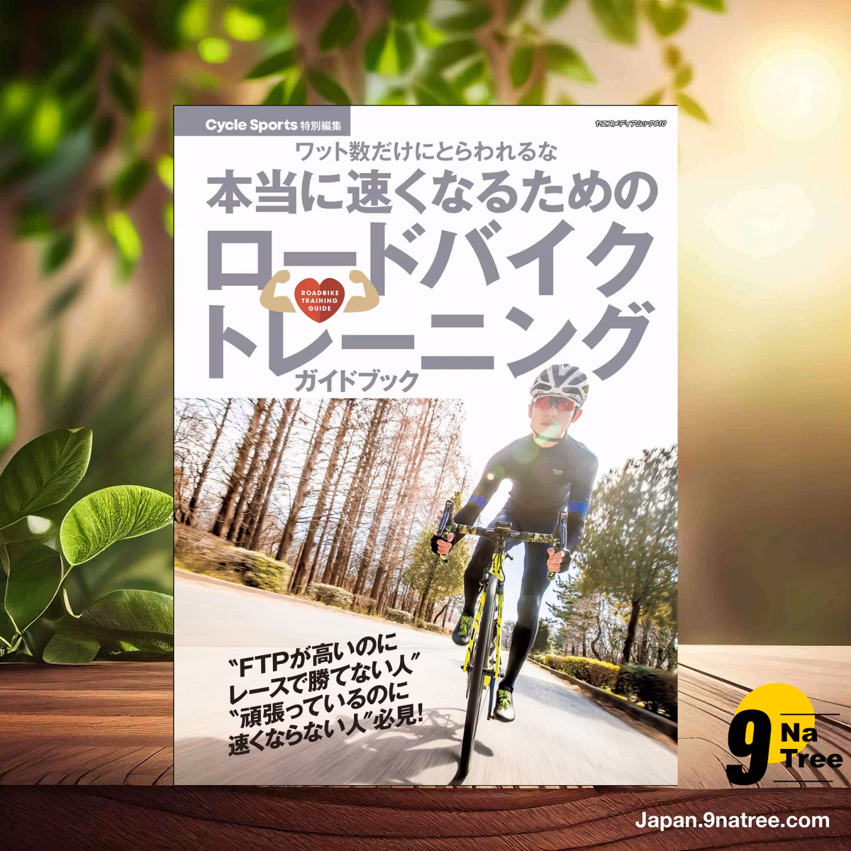                     [レビュー] 本当に速くなるためのロードバイクトレーニングガイドブック  (CYCLE SPORTS編集部) 要約した.                