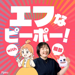 ＃9【前編】エフピオの遊び心に魅せられて… コンサルチーム鈴木さん｜エフなピーポー！with服部