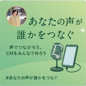 #あなたの声が誰かをつなぐ