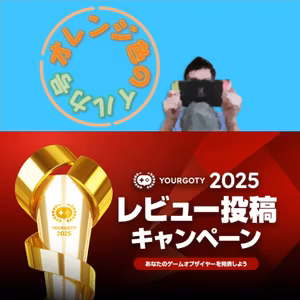 【告知回】Your GOTY 2025 レビュー投稿キャンペーンに参加いたします。