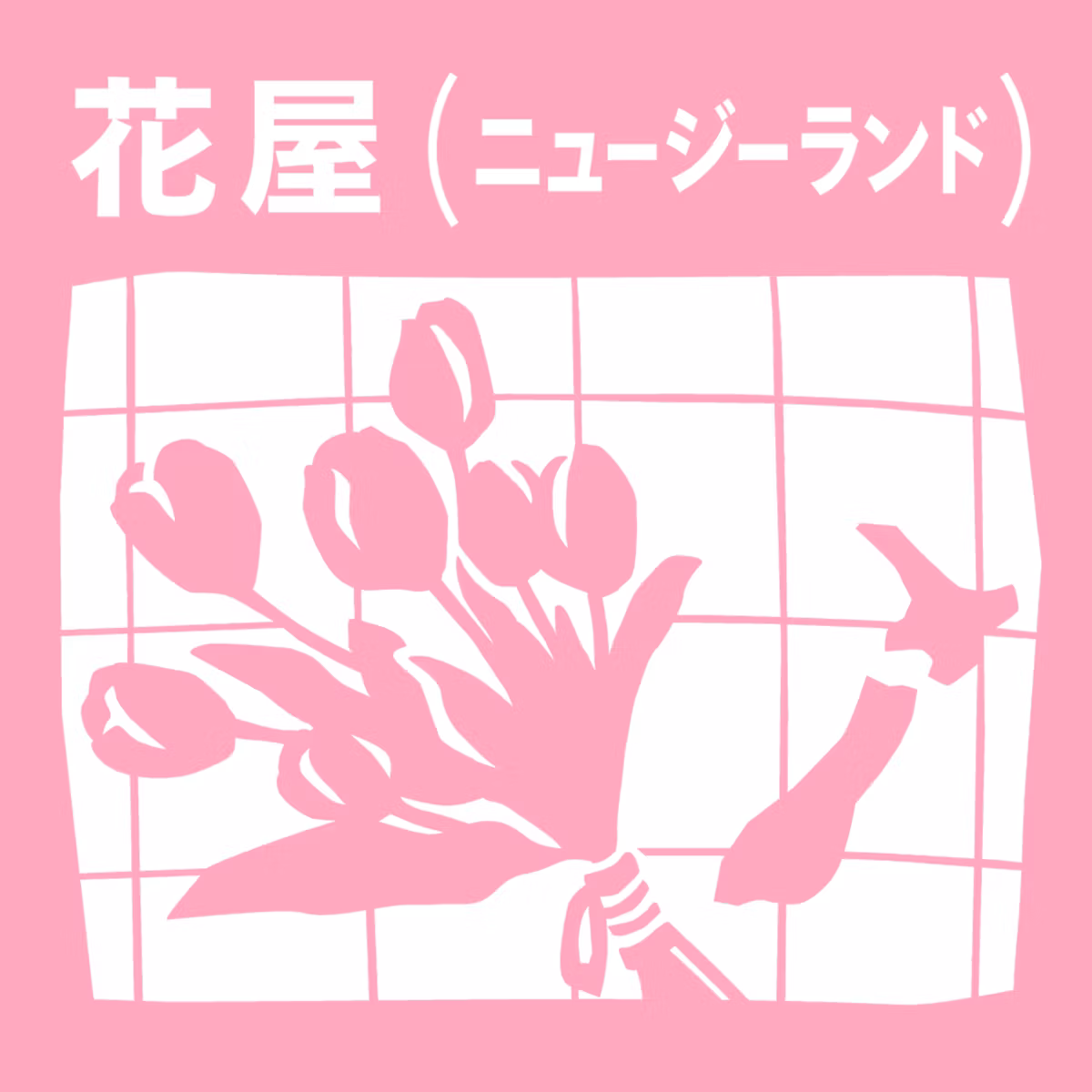 【20-4】お金がなくて、山に登って花を探していると先週なかったものがそこにあったりして「山はずっと動いてる」。【花屋_Guest:岡崎希（NOZOMI OKAZAKI）】