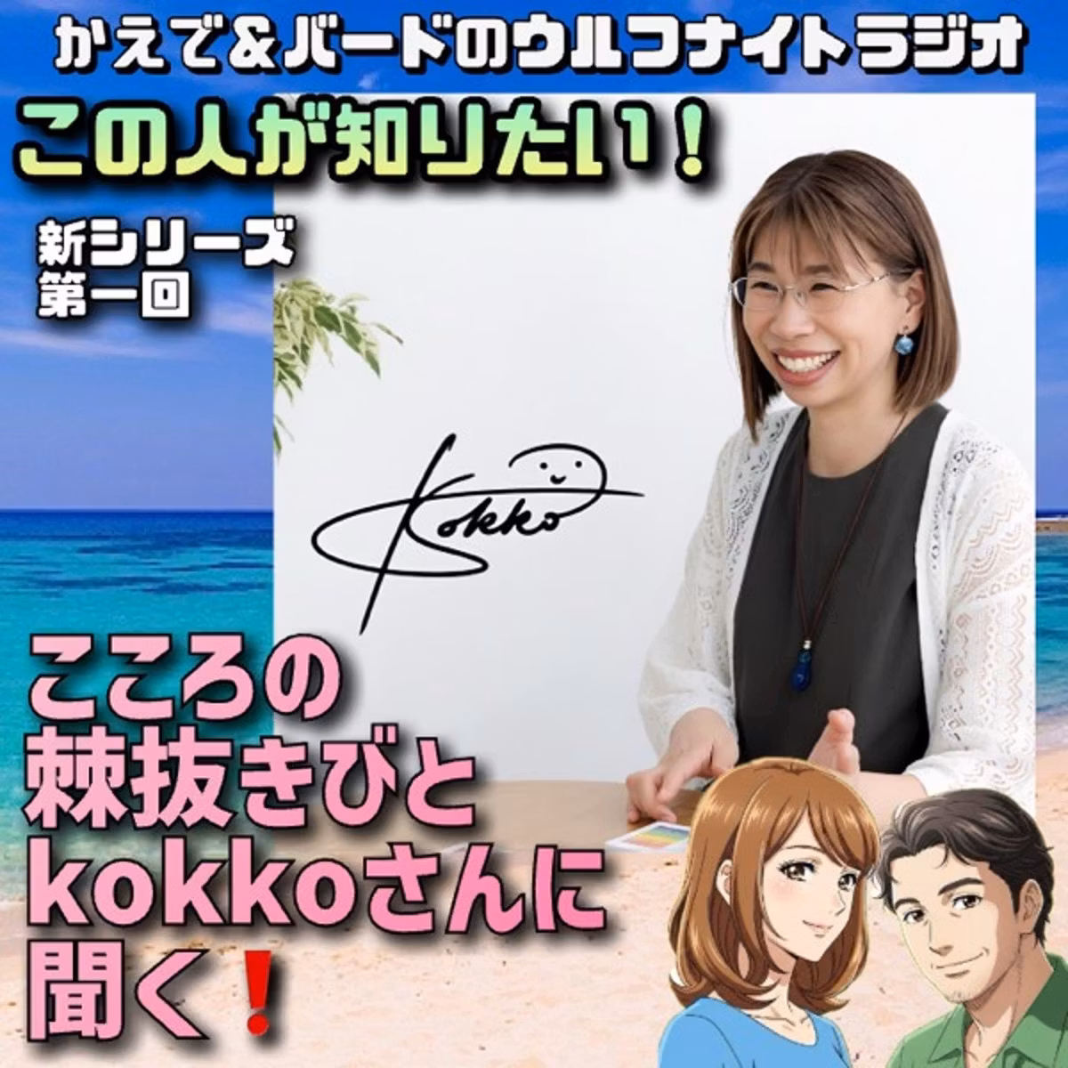 ✨【新企画】この人が知りたい！第1回：こころの棘抜きびと・kokkoさんに聞く！