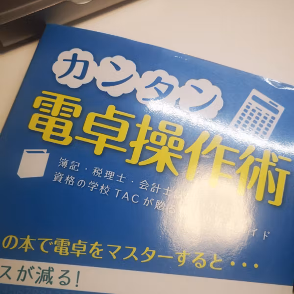 kB#751 book紹介『カンタン電卓操作術』