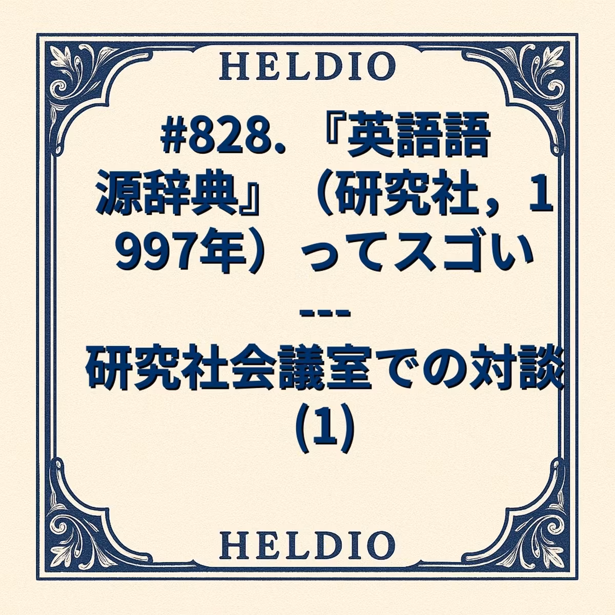 【再】#828. 『英語語源辞典』（研究社，1997年）ってスゴい --- 研究
