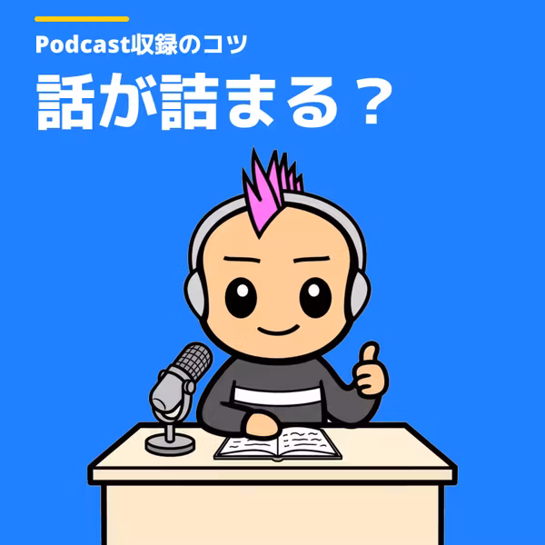Podcastの収録で、しゃべってるときにつまずかないようにするコツ