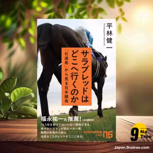                     [レビュー] サラブレッドはどこへ行くのか (平林 健一) 要約した.                