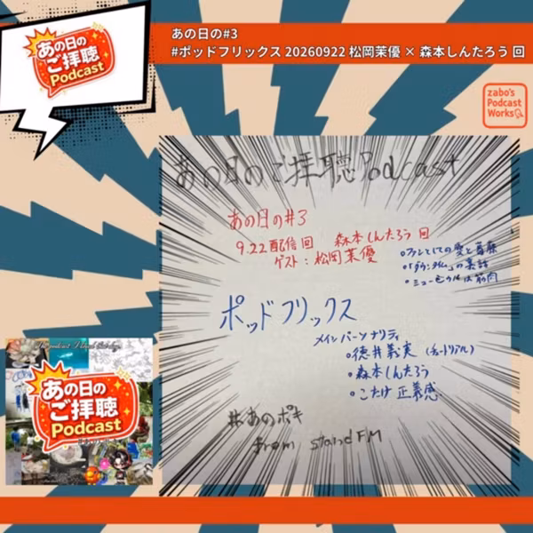 あの日の#3／ #ポッドキャストフリックス 松岡茉優 回