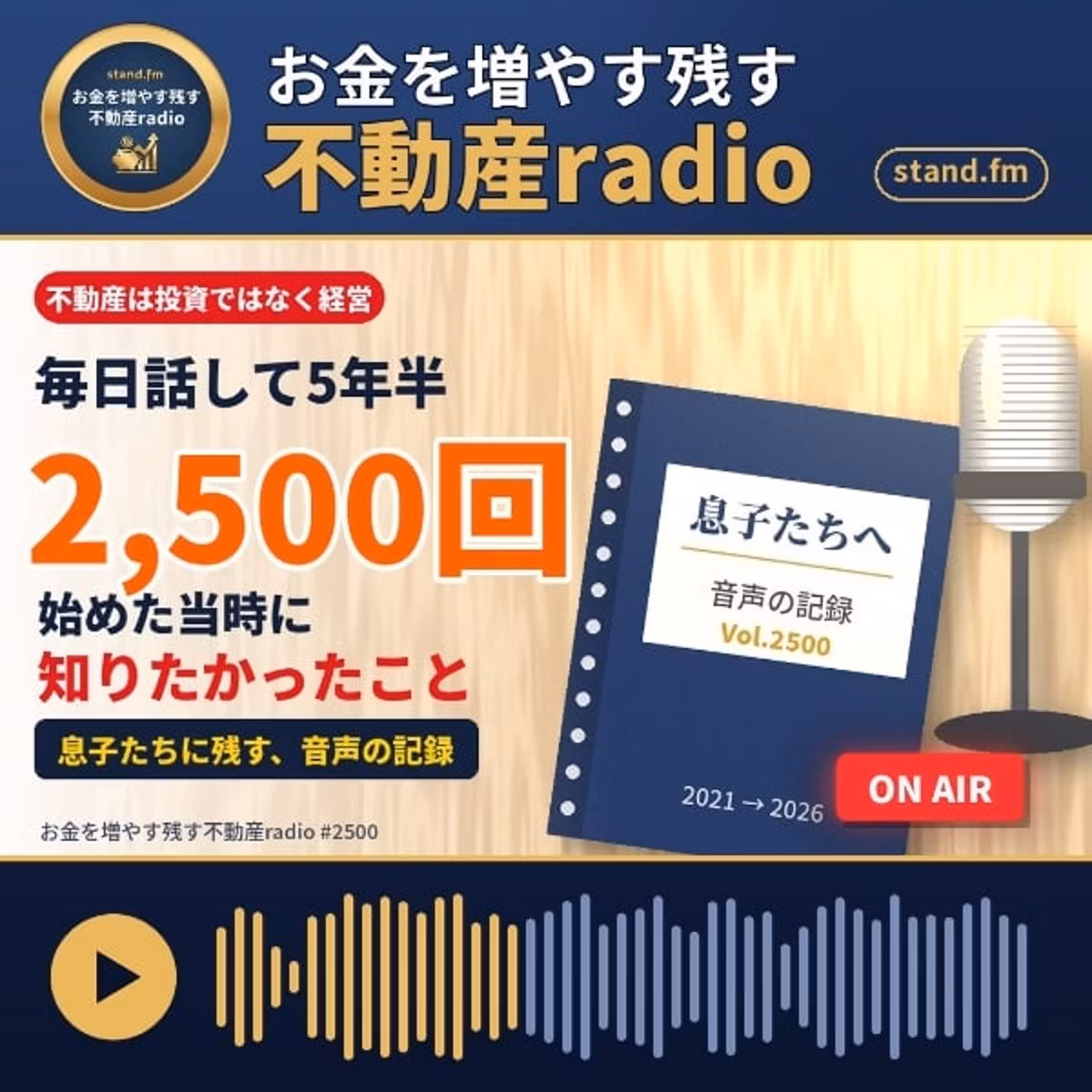 #2500  5年半「私が始めた当時に知りたかった事」「息子達に残す」音声配信