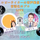 【かくもんさんと】コピーライター言語化のプロとのLIVE