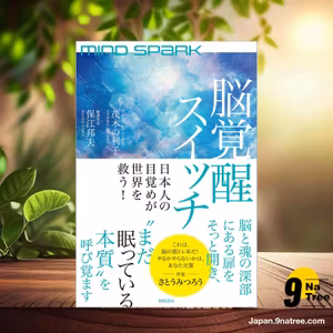                     [レビュー] MIND SPARK 脳覚醒スイッチ 日本人の目覚めが世界を救う! (茂木の利子) 要約した.                