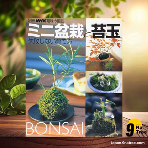                     [レビュー] ミニ盆栽と苔玉 失敗しない育て方  (Unknown Author) 要約した.                