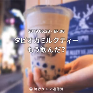 EP.8｜タピオカミルクティーもう飲んだ？