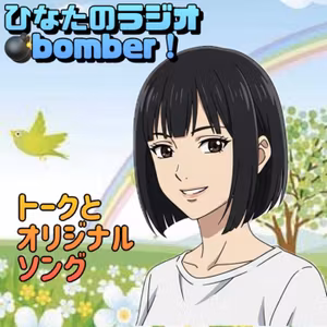 ✨あなたはイイネがゼロでも平気？♡ひなたのラジオbomber
