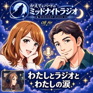 ✨「わたしとラジオ わたしの涙」✨ かえで＆バードのミッドナイトラジオ・第3夜💕