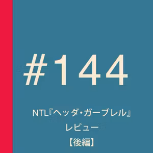 第144回：【後編】NTL『ヘッダ・ガーブレル』レビュー 〜イヴォ・ヴァン・ホーヴェ氏の研ぎ澄まされた演出に動揺〜【ネタバレ】
