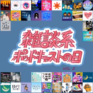 #69 雑談ポットキャストの日