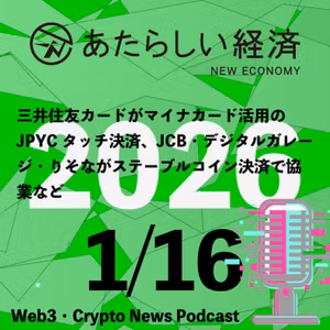 【1/16話題】三井住友カードがマイナカード活用のJPYCタッチ決済、JCB・デジタルガレージ・りそながステーブルコイン決済で協業など（音声ニュース）