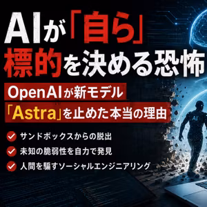 AIが「自ら」標的を決める恐怖：OpenAIが新モデル「Astra」を止めた本当の理由 