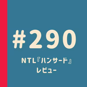 第290回：NTL『ハンサード』レビュー