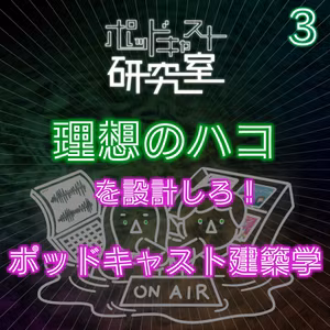 #3 理想のハコを設計しろ！ポッドキャスト建築学