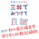 #213 すまいとくらし 三井でみつけて「複数展示場の回り方と比較記録術—秋見学を購入決断につなげる方法」