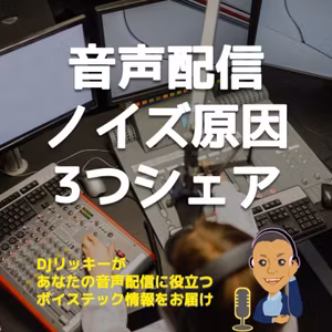音声配信ノイズ原因TOP3を勝手に発表します！