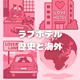 ガネ🏩ラブホテル👩‍❤️‍👨歴史と海外の話〜🎶