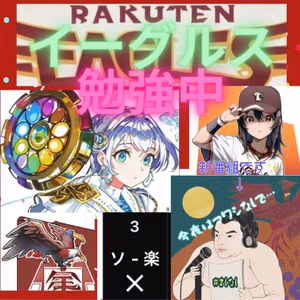 2024.10.12 【10/3：東北楽天 対 福岡ソフトバンクの一戦を楽天目線で】 from Radiotalk