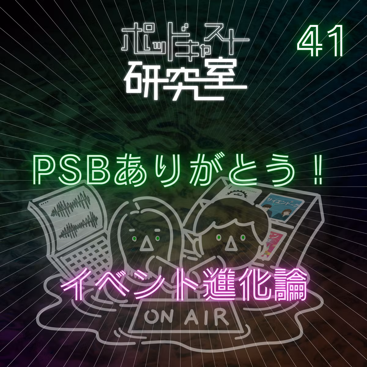 #41 PSBありがとう！イベント進化論