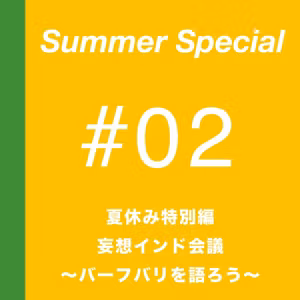 夏休み番外編：【後編】妄想インド会議 〜バーフバリを語ろう〜