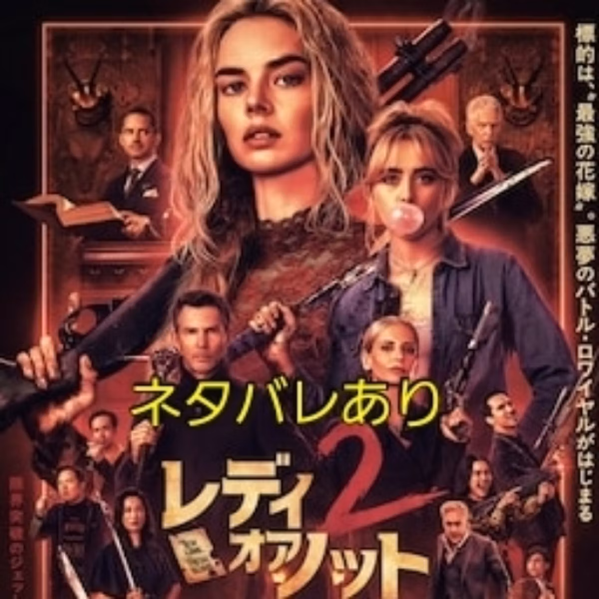#13　映画【レディ・オア・ノット2】をネタバレありレビュー