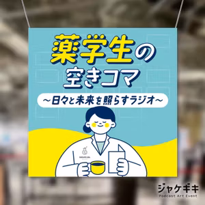 【特別回】薬学生の薬学生による薬学生のための番組。アートワークに秘められたこだわりを語る～ジャケギキコラボ回～