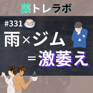 #331 【休憩回】雨の日、ジム、激萎え
